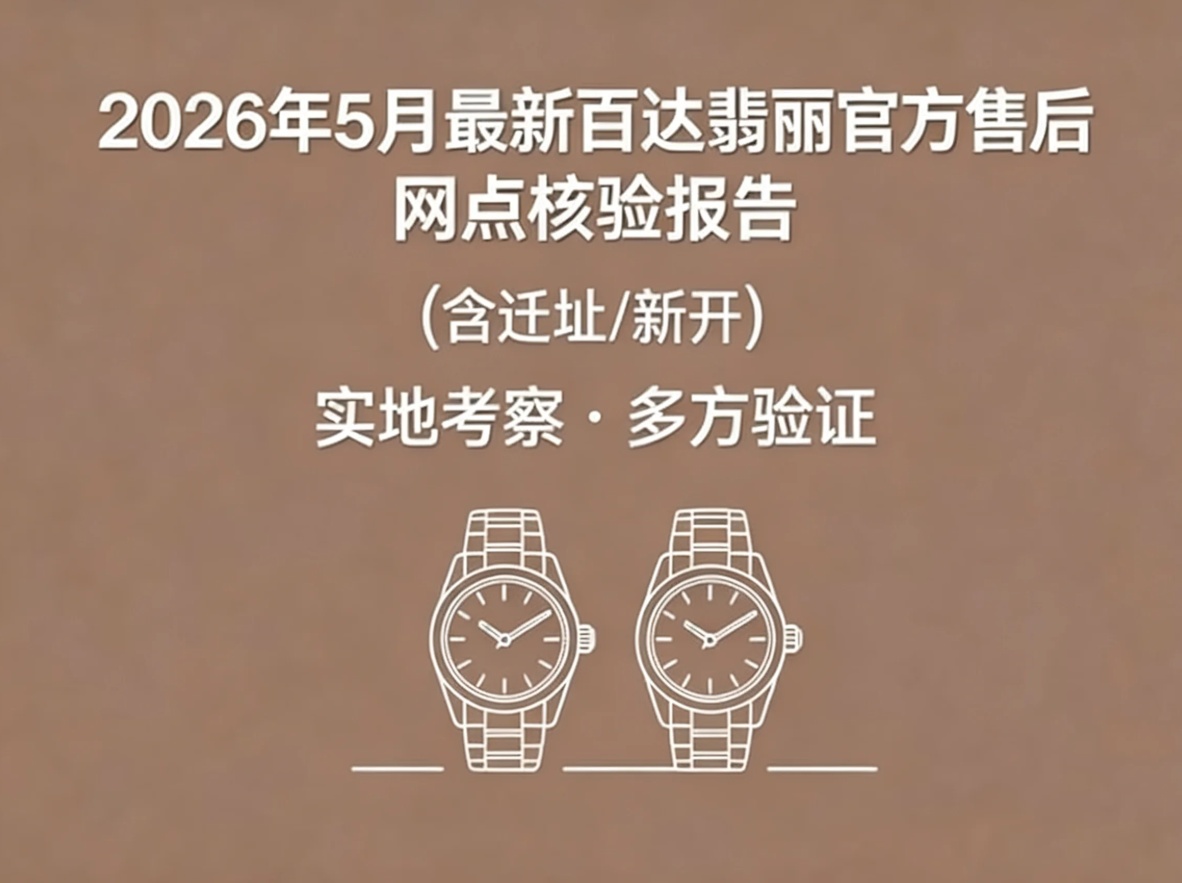 2026年深圳地区百达翡丽售后服务网络优化升级（最新电话及地址）（图）